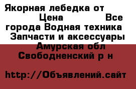 Якорная лебедка от “Jet Trophy“ › Цена ­ 12 000 - Все города Водная техника » Запчасти и аксессуары   . Амурская обл.,Свободненский р-н